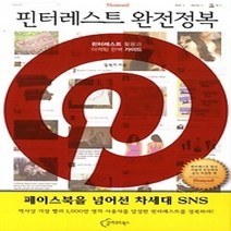 [개똥이네][중고-중] 핀터레스트 완전정복