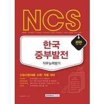 NCS 한국중부발전 직무능력평가(2020):신입사원(대졸 수준) 채용 대비, 서원각