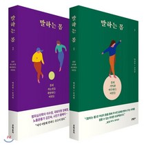말하는 몸 1 2 세트, 문학동네, 8954676707, 박선영,유지영 공저