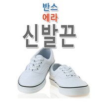 슈레이스 반스 에라 호환 신발끈 운동화끈