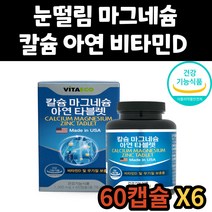 시니어 여자 눈떨림 마그네슘 칼슘 건강 기능 식품 식약처 인증 캴슘 면역력 아연 비타민D 칼마디 신경 근육 유지 근육 통증 경련 여성 남성 남자 중년 성인 어른 어르신 노인