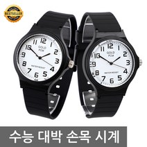 PCM 수능 시계 손목 대입 시험용 수험생 공무원 입사 시험장 허용 수능용 아나로그 선물 남성 여성 방수 학생 카시오페아 시계
