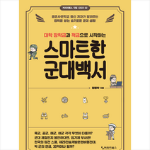 대학 장학금과 적금으로 시작하는 스마트한 군대백서 + 미니수첩 증정, 정명박, 커리어북스