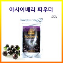 쌈바스 브라질 아사이베리 분말 파우더 안토시아닌 열매 아사히베리 아싸이베리 아사이배리, 1봉, 50g