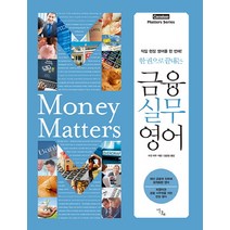 한 권으로 끝내는 금융 실무 영어:직업 현장 영어를 한 번에!, 이다새