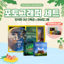 내셔널 지오그래픽 NG포토그래퍼세트 : 내셔널지오그래픽 한국판 3년(36개월)구독권+신화보2종(눈부시게 아름다운 사진들 /보기드문 사진들) 화보집_ 한정판_ 내셔널지오그래픽사진집