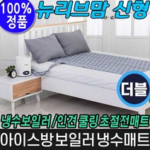 NEW뉴 리브맘 아이스방 냉수매트 SMART 3000 보일러 인견 쿨매트 쿨링 효과 여름 얼음 냉매 냉수보일러 싱글 더블 냉침대 [로코스9], 로코스9@!_NEW뉴 리브맘 아이스방 (3000_더블)