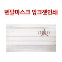 판촉물/1000개/덴탈마스크 잉크젯인쇄마스크일회용마스크/홍보행사용품 대량구매 단체선물 로고인쇄 개업결, 기본1000개구매시, 인쇄신청
