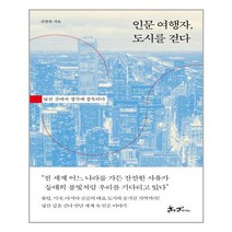 쌤앤파커스 인문 여행자 도시를 걷다 (마스크제공), 단품, 단품