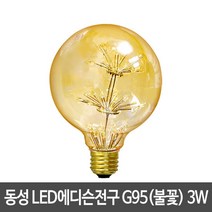 동성 LED에디슨전구 G95(불꽃) 3W 에디슨전구 에디슨램프, 단품, 색상:전구색