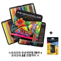 프리즈마 유성색연필 72색 + 프리즈마 2홀 연필깍이