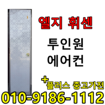 (중고에어컨) 16평 + 6평 투인원 2in1 스탠드형 벽걸이형 인버터 1등급 절약형 삼성 엘지 중고 에어컨, 캐리어