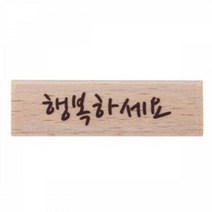행복하세요 캘리스탬프 포인트스탬프 글씨스탬프 도장, 단품, 단품
