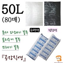 파쇄봉투 50L-80매 파쇄기봉투 [가로 60cm 세로 90cm] 쓰레기봉투 분리수거봉투 파쇄비닐봉투 파쇄기 세단기 세단기봉투 큰비닐봉 농산물 수산물 마트 시장봉지, 검정색, 평판 50L(80매) 60호 검정색