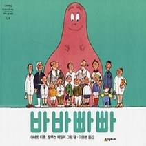 [개똥이네][중고-중] 바바빠빠