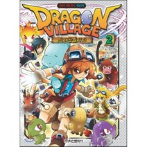 드래곤빌리지 2 : 판타지 모험 RPG 게임코믹, 학산문화사(단행본)