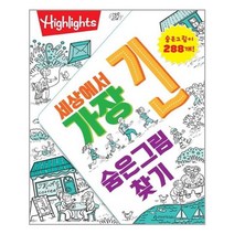 세상에서 가장 긴 숨은그림찾기 / 아라미kids