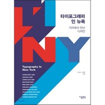 타이포그래피 인 뉴욕:거리에서 만난 디자인, 지콜론북, 오성수,나재휘 공저