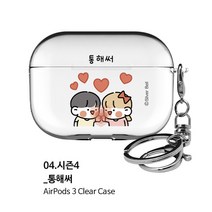 뽀시래기 쟈근콩 짱큰콩 투명하드 에어팟 3세대 케이스 이모티콘1등 키링 포함, 04.시즌4-통해써