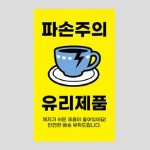 취급주의 파손주의 유리주의 스티커 1000매 택배 포장, 04 유리_컬러풀_옐로우