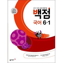 2023 동아 백점 초등 국어 6-1 + 학습노트 증정, 동아출판