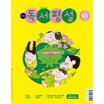 초등 독서평설 No.208 (2023년 3월호), 지학사(학습)
