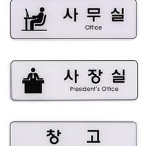 국산 사무실 문패 사장실 창고 도어사인 회사 명판 글자간판, 창고ED9130
