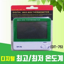 자체브랜드 디지털 (최고최저) 온도계, 디지탈최고최저온도계
