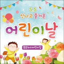 [맑은누리디자인] 현수막 006-(90x90cm) [주문제작] 어린이집 유치원 행사 포토존 학교 학원 배경