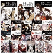 코믹 문호 스트레이독스 1-18 19 20 21 22권 멍 소설 만화 문스독, 코믹 문호 스트레이독스 2