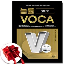 능률 보카 고난도 (사은품 증정)