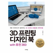 웅진북센 3D프린팅디자인북WITH퓨전360, One color | One Size@1