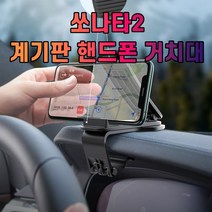 쏘나타2 대시보드 계기판 스마트폰 휴대폰 거치대
