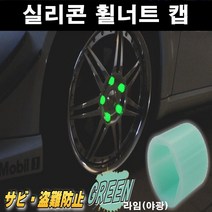 카메이크업 휠너트캡 휠악세사리 휠튜닝 차량 악세사리 액세서리, 라임
