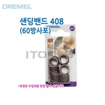 DREMEL 드레멜 샌딩밴드 408 대형 12.7mm 60방