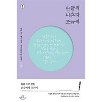 손글씨 나혼자 조금씩(특별판):따라 쓰기 좋은 문장 캘리그라피 라이팅북, 큐리어스(Qrious), 정혜윤 져
