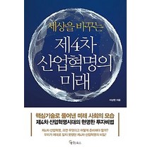 [개똥이네][중고-상] 세상을 바꾸는 제4차 산업혁명의 미래
