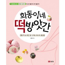 희동이네 떡방앗간:전통 떡 & 퓨전 쌀 디저트 레시피 총집합, 성안당