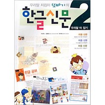 한글신문 2 (우리말 지킴이 또바기의), 이끌리오