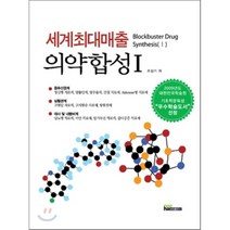 [내하출판사]세계최대매출 의약합성. 1_조성기_2007, 내하출판사, 조성기