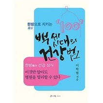 백 세 시대의 건강법 - 한방으로 지키는, 학이사 이상사