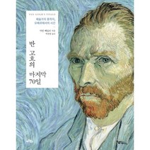 반 고흐의 마지막 70일 : 예술가의 종착지 오베르에서의 시간, 마틴 베일리 저/박찬원 역, 아트북스