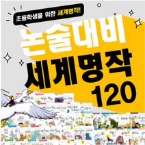 [개똥이네][중고]지경사 논술대비 세계명작 세트