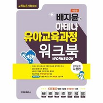 배지윤의 아테나 유아교육과정 워크북 각론편 교원임용고시 대비 개정판, 상품명