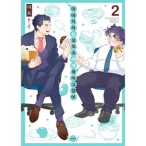 미네기시는 오오츠에게 먹이고 싶어 2, 소미미디어, 9791166114588, 미토 글,그림/박소현 역