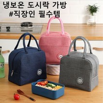 보온 보냉가방 아기 이유식 직장인 런치백 도시락가방, 핑크