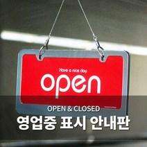 오픈클로즈 문패 영업중 안내 표지판 양면 간판 팻말, 05. OPEN/CLOSED 우드(소형) 6702
