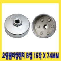한경공구 알루미늄 오일 필터 컵 캡 렌치 B컵 15각 74MM