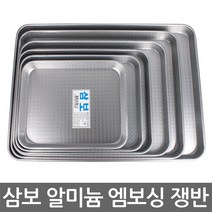 삼보 엠보싱 쟁반-1호-6호/가볍고 견고한 알루미늄, 06. 삼보 엠보싱 쟁반-6호