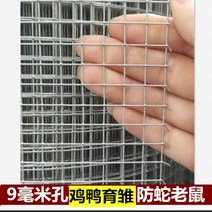 안전철조망 철사 메쉬 펜스 철망 울타리 방범 철조망 난간 창고 닭장 게이트 축사 텃밭, 용융도금 쥐 방지용 9mm 구멍*0.8 두께 1.2m